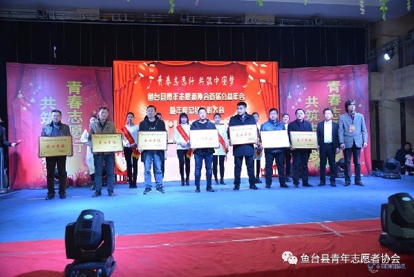 鱼台县青年志愿者协会首届公益年会致辞暨20