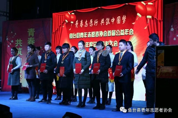 鱼台县青年志愿者协会首届公益年会致辞暨20