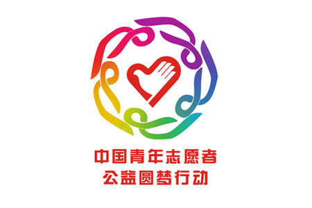 中国青年志愿者公益圆梦行动全面启动--中国青