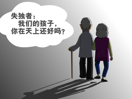  失独家庭 :怕提子女 怕过节 怕养老缺关爱--中国
