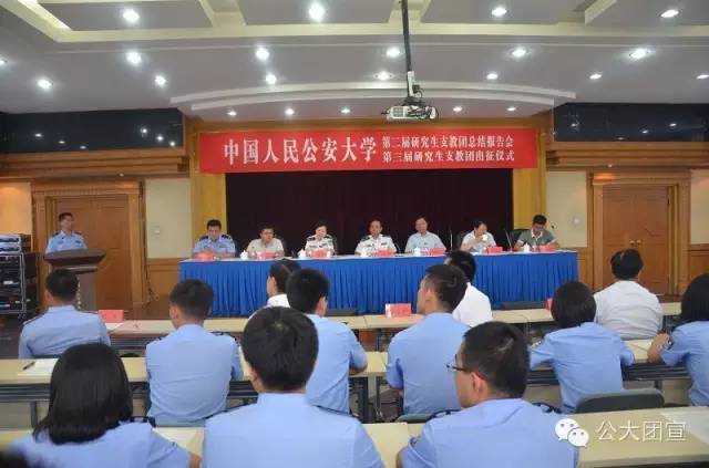 团中央志工部书记侯宝森出席公安大学研支团出