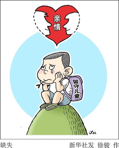 （图表·漫画）[新华全媒头条·留守儿童]缺失