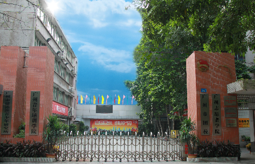 全国示范基地|广州志愿者学院-中国青年志愿者