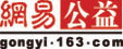 网易公益