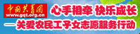 共青团关爱农民工子女志愿服务行动